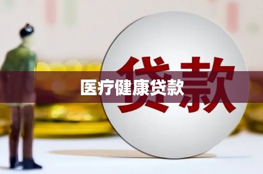 阳山医疗健康贷款