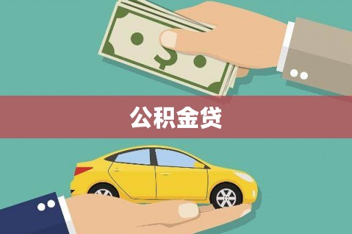 阳山公积金贷