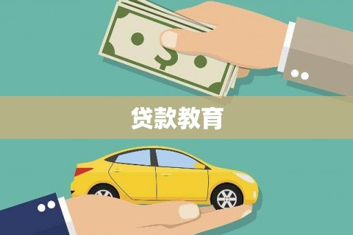 阳山贷款教育