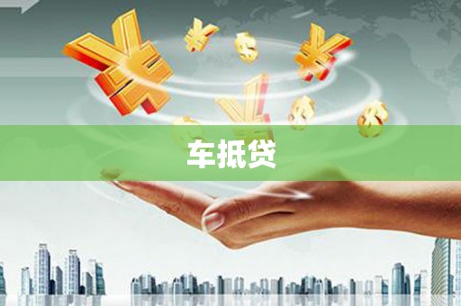 阳山车抵贷