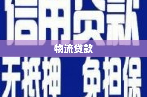 阳山物流贷款