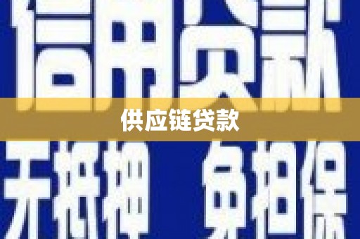 阳山供应链贷款
