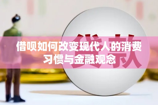 阳山借呗如何改变现代人的消费习惯与金融观念