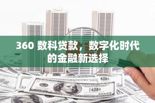 阳山360 数科贷款，数字化时代的金融新选择
