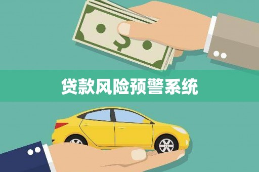 阳山贷款风险预警系统