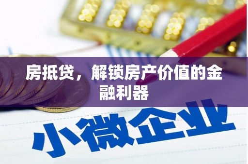 阳山房抵贷，解锁房产价值的金融利器