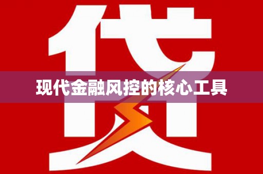 阳山现代金融风控的核心工具