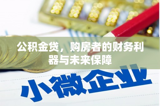阳山公积金贷，购房者的财务利器与未来保障