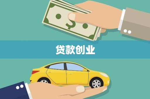 阳山贷款创业