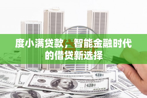 阳山度小满贷款，智能金融时代的借贷新选择