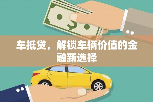 阳山车抵贷，解锁车辆价值的金融新选择