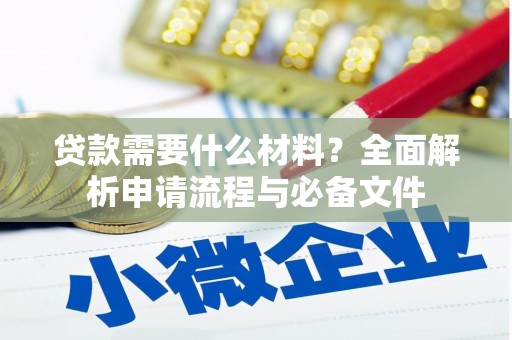 阳山贷款需要什么材料？全面解析申请流程与必备文件