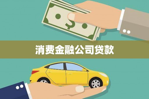 阳山消费金融公司贷款