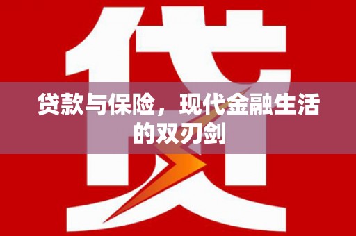 阳山贷款与保险，现代金融生活的双刃剑