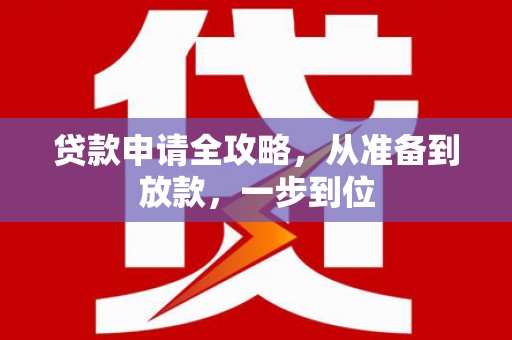 阳山贷款申请全攻略，从准备到放款，一步到位