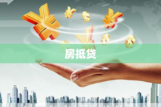 阳山房抵贷