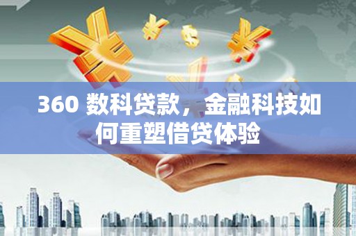 阳山360 数科贷款，金融科技如何重塑借贷体验