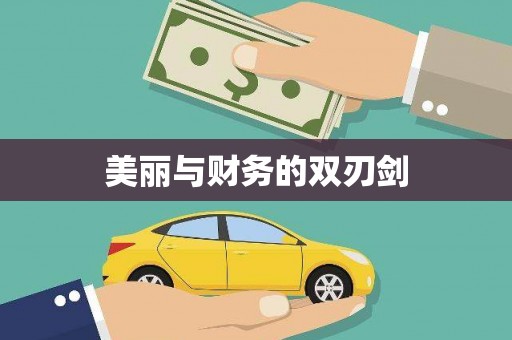 阳山美丽与财务的双刃剑