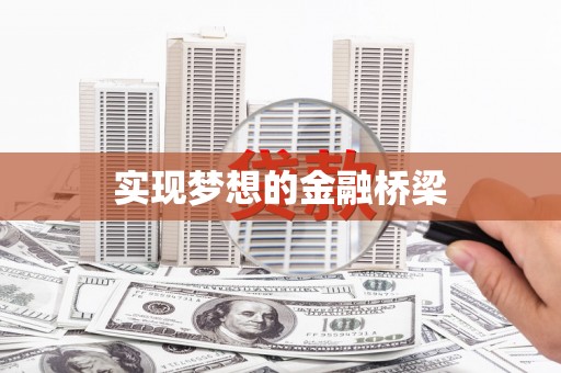 阳山实现梦想的金融桥梁