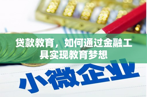 阳山贷款教育，如何通过金融工具实现教育梦想
