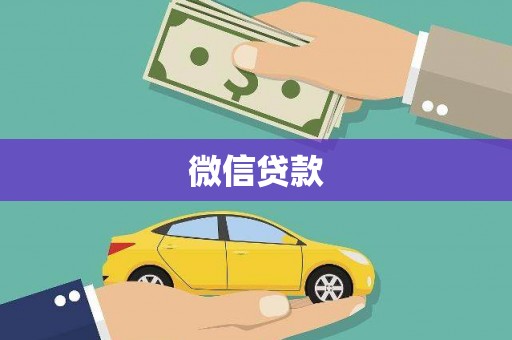 阳山微信贷款