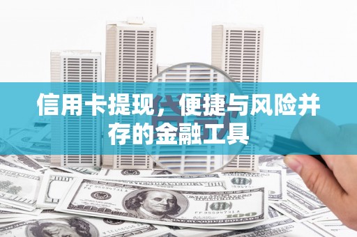 阳山信用卡提现，便捷与风险并存的金融工具