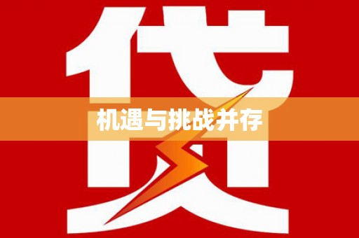 阳山机遇与挑战并存