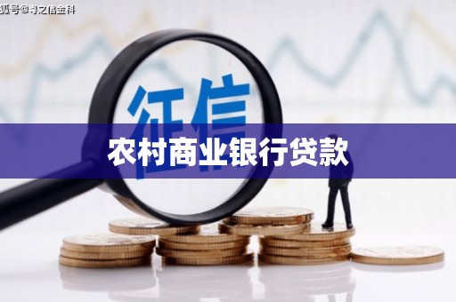 阳山农村商业银行贷款