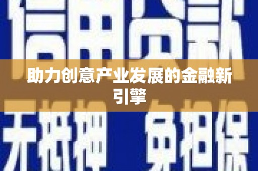 阳山助力创意产业发展的金融新引擎