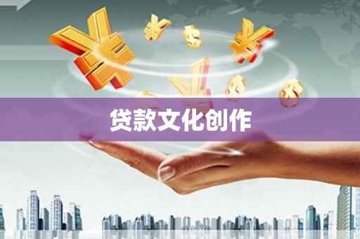 阳山贷款文化创作