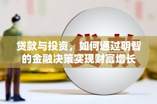 阳山贷款与投资，如何通过明智的金融决策实现财富增长