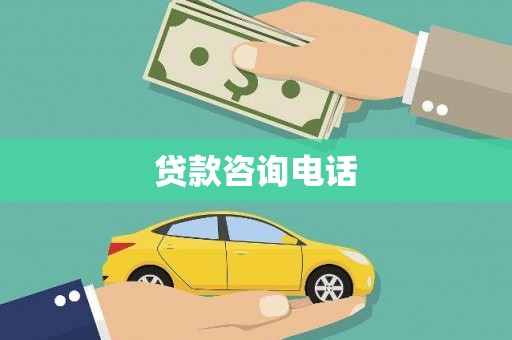 阳山贷款咨询电话