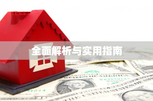 阳山全面解析与实用指南