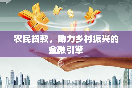 阳山农民贷款，助力乡村振兴的金融引擎