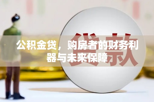 阳山公积金贷，购房者的财务利器与未来保障