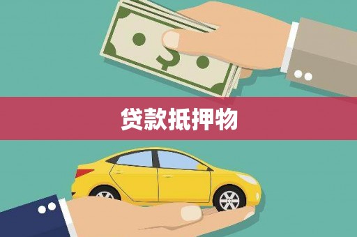阳山贷款抵押物