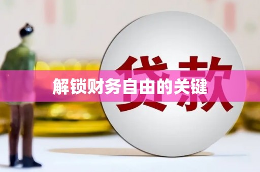 阳山解锁财务自由的关键