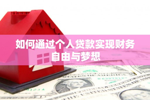阳山如何通过个人贷款实现财务自由与梦想