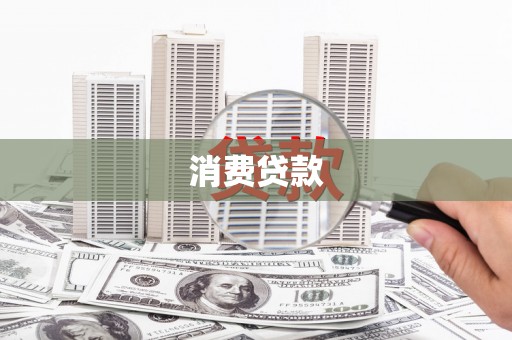 阳山消费贷款
