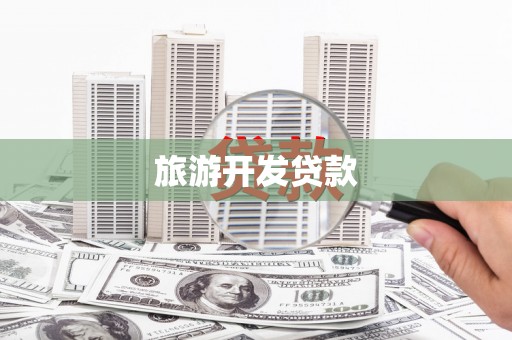 阳山旅游开发贷款