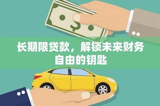 阳山长期限贷款，解锁未来财务自由的钥匙