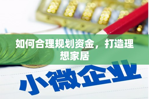 阳山如何合理规划资金，打造理想家居