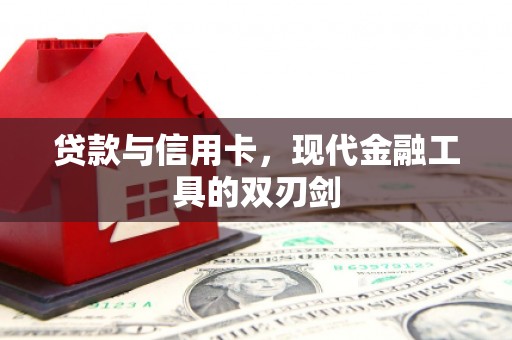 阳山贷款与信用卡，现代金融工具的双刃剑