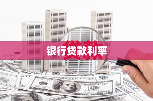 阳山银行贷款利率
