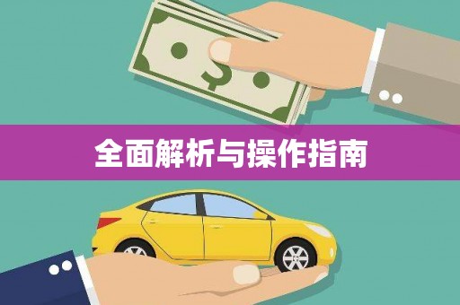 阳山全面解析与操作指南