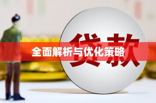 阳山全面解析与优化策略