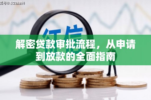 阳山解密贷款审批流程，从申请到放款的全面指南
