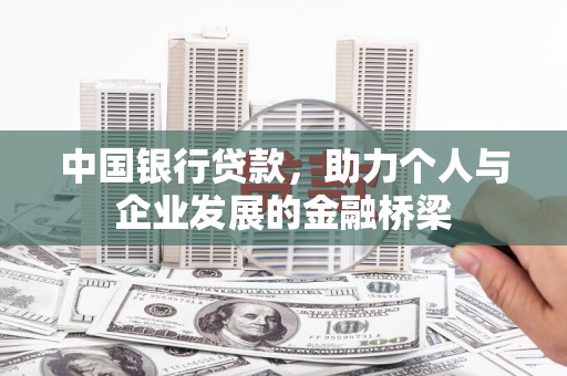 阳山中国银行贷款，助力个人与企业发展的金融桥梁