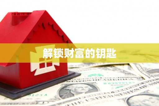 阳山解锁财富的钥匙