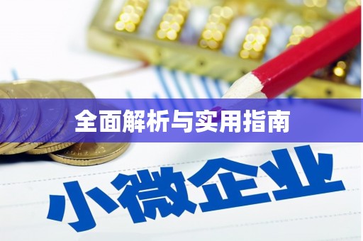 阳山全面解析与实用指南